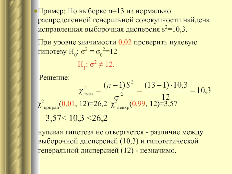 Известно что а 0 2. Выборочное среднее и выборочная дисперсия s2 равны. Дисперсия по данным выборки. Выборочная дисперсия s2. Из нормальной Генеральной совокупности извлечена выборка объема n.