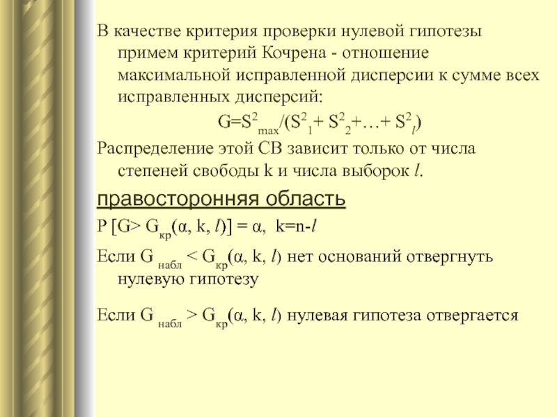 Проверить пусто. Критерий проверки нулевой гипотезы. Критерий проверки однородности дисперсий опытов. Гипотеза о равенстве генеральных дисперсий принимается при. Гипотеза об однородности дисперсий.