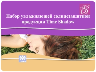 Набор увлажняющей солнцезащитной продукции Time Shadow