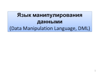 Язык манипулирования данными. Data Manipulation Language, DML