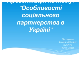 Соціальне партнерство в Україні