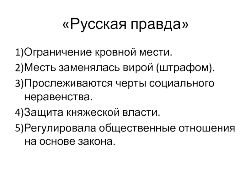 Ограничение права кровной мести кругом ближайших родственников заполните пропуски в схеме