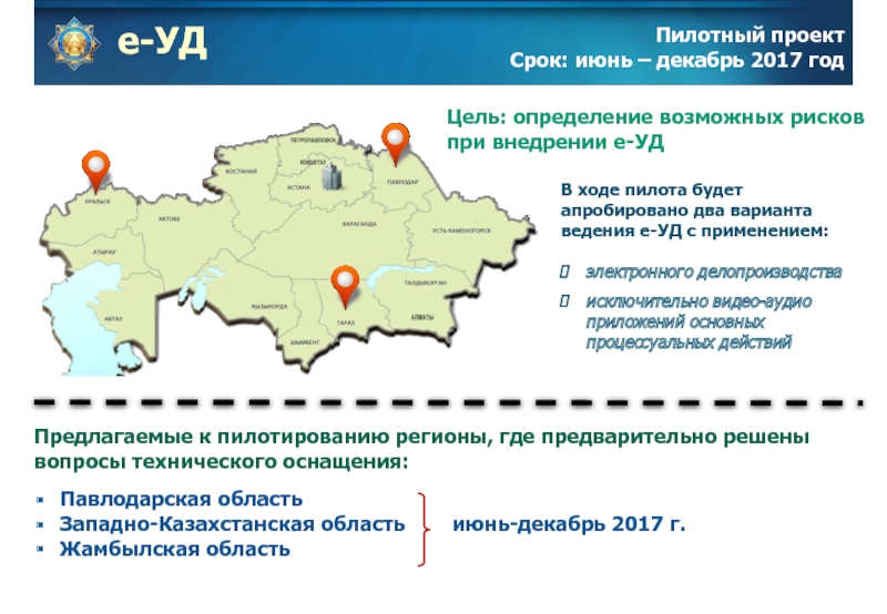 Пилотный проект это. Проекты пилотные регионы. Пилотный период проекта. Проект электронное уголовное дело. Границы пилотного проекта.