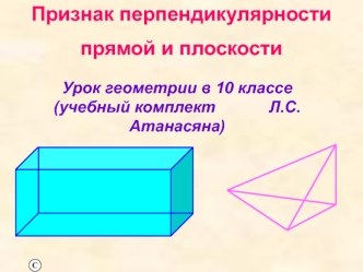 Признак перпендикулярности прямой и плоскости. (10 класс)