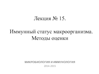 Иммунный статус макроорганизма. Методы оценки. (Лекция 15)