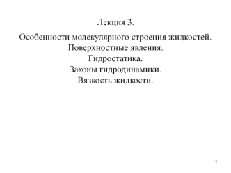 Особенности молекулярного строения жидкостей. Поверхностные явления. Гидростатика