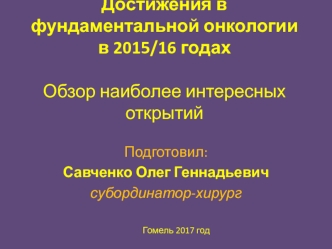 Достижения в фундаментальной онкологии в 2015/16 годах. Обзор наиболее интересных открытий