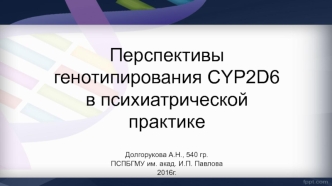 Перспективы генотипирования CYP2D6 в психиатрической практике