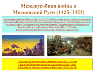 Междоусобная война в Московской Руси 1425—1453 гг