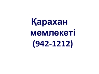 Қарахан мемлекеті (942-1212)