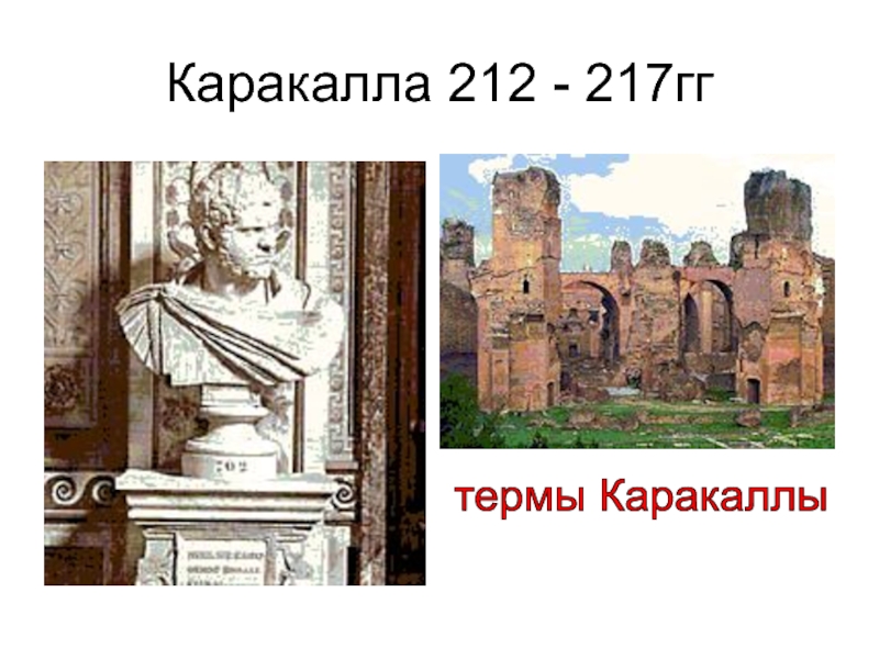 Эдикт Каракаллы 212. Эдикт Антонина Каракаллы. • Термы Каракаллы. 212-217 Гг.. «Конституция 212 Каракаллы.