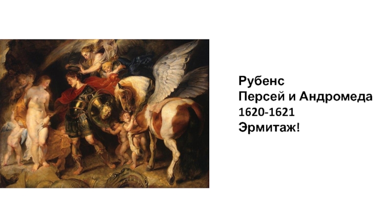 Рубенс персей освобождает андромеду. Персей и Андромеда Рубенс Эрмитаж. Персей и Андромеда Вазари. Персей и Андромеда картина Брюллова. Рубенс Персей.