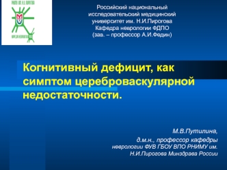 Когнитивный дефицит, как симптом цереброваскулярной недостаточности