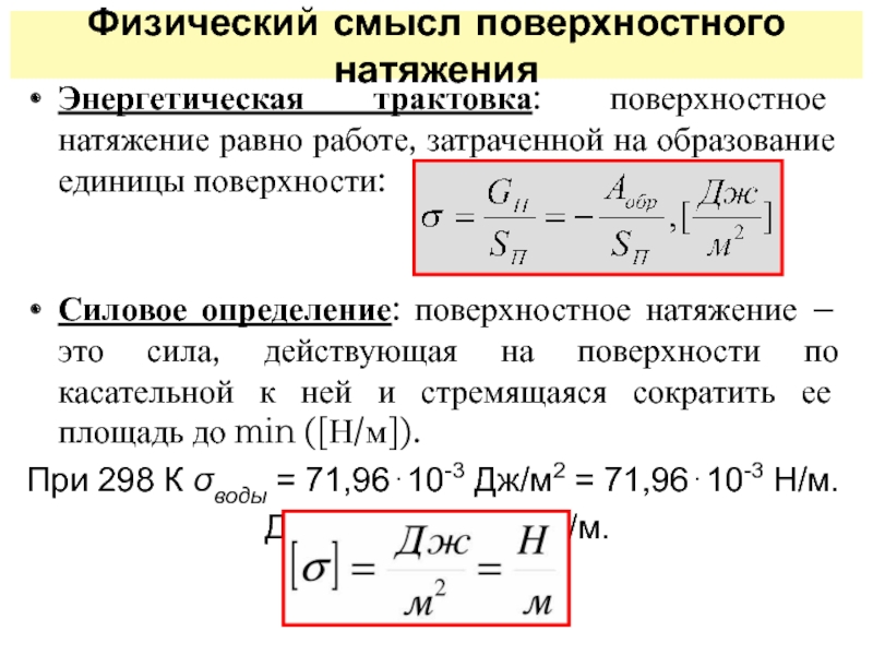 Физический смысл коэффициентов. Физ смысл коэффициента поверхностного натяжения. Силовое определение коэффициента поверхностного натяжения. Физический смысл коэффициента поверхностного натяжения. Поверхностное натяжение силовая и энергетическая трактовки.