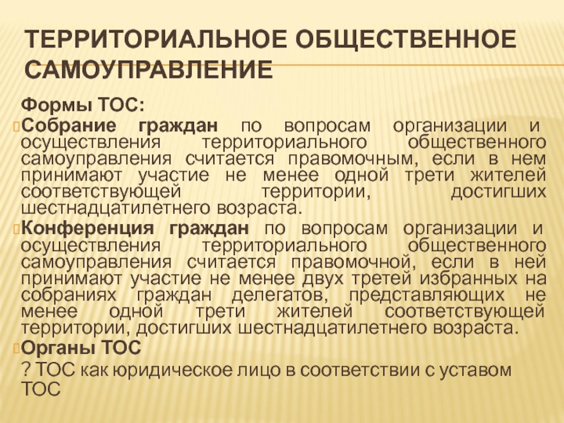 Минусы тос. Территориальное Общественное самоуправление. Формы территориального общественного самоуправления. Формы участия граждан в территориальном общественном самоуправлении. ТОС местное самоуправление.