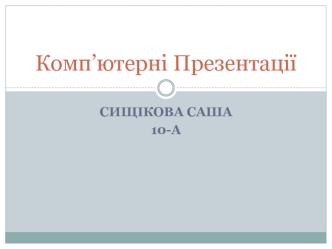 Комп’ютерні презентації