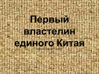 Первый властелин единого Китая