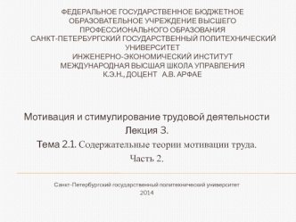 Мотивация и стимулирование трудовой деятельности. Содержательные теории мотивации труда. (Лекция 3. Тема 2.1)