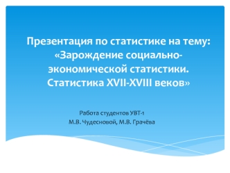 Зарождение социально-экономической статистики. Статистика XVII-XVIII веков