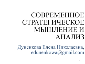 Современное стратегическое мышление и анализ