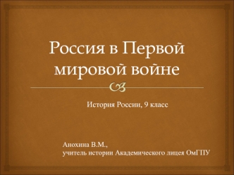 Россия в первой мировой войне