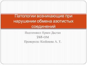 Патологии возникающие при нарушении обмена азотистых соединений