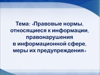 Правовые нормы, относящиеся к информации, правонарушения в информационной сфере, меры их предупреждения