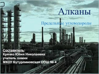 Алканы. Предельные углеводороды