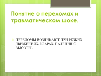 Понятие о переломах и травматическом шоке