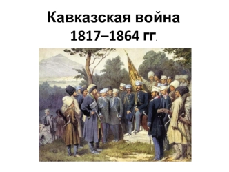 Кавказская война 1817–1864 годов