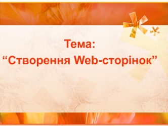 Створення Web-сторінок