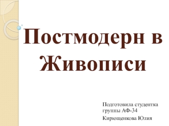 Постмодерн Живопись