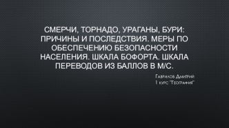 Смерчи, торнадо, ураганы, бури. Меры по обеспечению безопасности населения