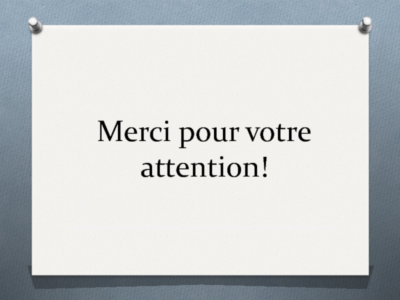 Merci pour votre attention картинки