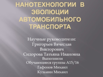 Нанотехнологии в эволюции автомобильного транспорта