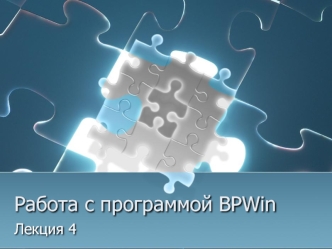 Работа с программой BPWin