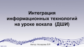 Интеграция информационных технологий на уроке вокала