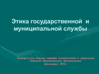 Этика государственной и муниципальной службы