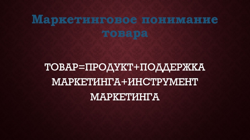 Маркетинговая помощь. Маркетинговое понимание товара. Инструменты поддерживающего маркетинга.