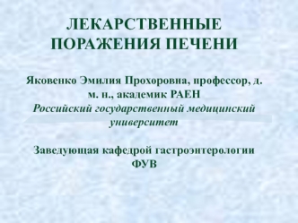 Лекарственные поражения печени