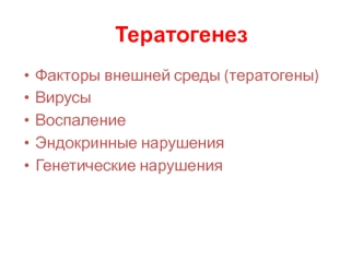 Тератогенез. Факторы внешней среды. Вирусы. Воспаление. Эндокринные нарушения. Генетические нарушения. (Часть 8)