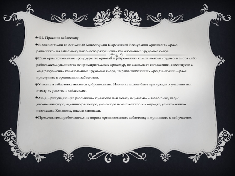 Реферат: Право на забастовку организация и процедура её проведения в РФ