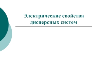 Электрические свойства дисперсных систем. (Лекция 5)