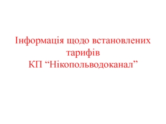 Структура тарифів КП Нікопольводоканал