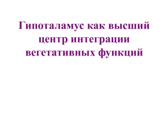 Гипоталамус как высший центр интеграции вегетативных функций