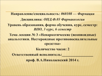 Ненаркотические (неопиоидные) анальгетики. Нестероидные противовоспалительные средства