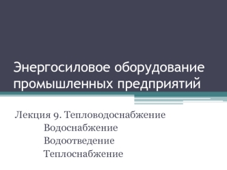 Тепловодоснабжение. Водоснабжение. Водоотведение. Теплоснабжение