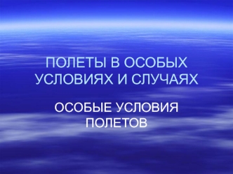 Полеты в особых условиях и случаях