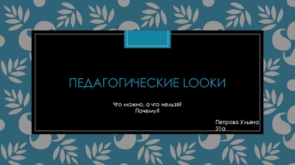 Педагогические Lookи