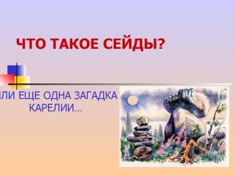 Что такое сейды